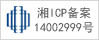 湘ICP备案14002999号